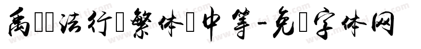 禹卫书法行书繁体 中等字体转换